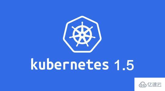 Kubernetes1.5有哪些新特性