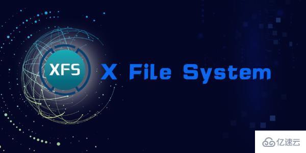 Linux下如何使用XFS文件系统