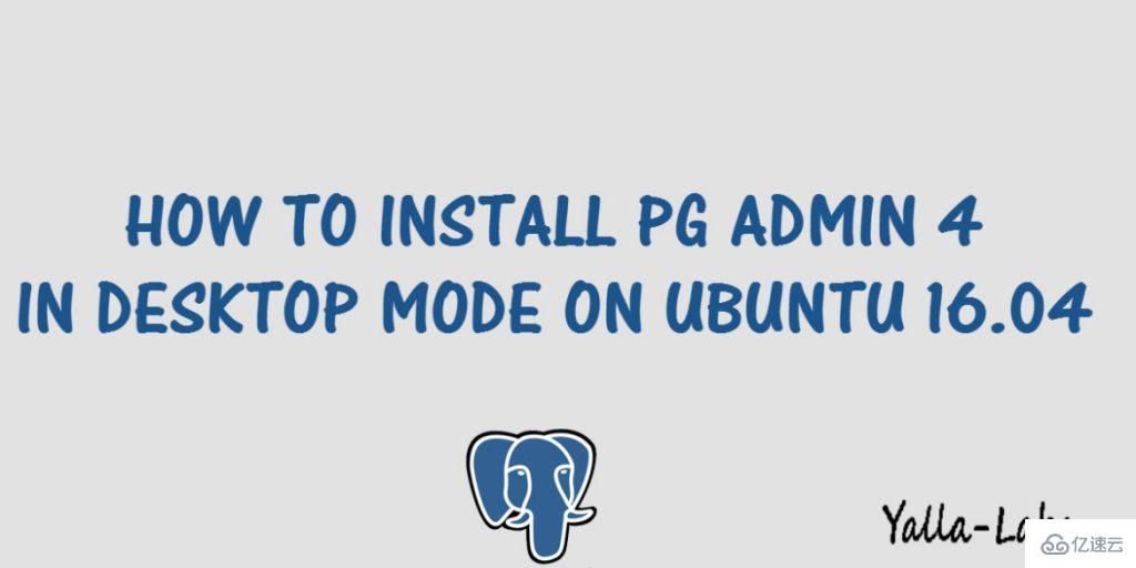 UBUNTU 16.04怎么安装pgAdmin4