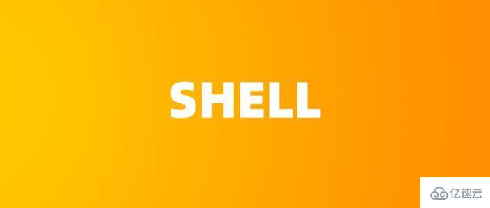 SHC怎么对Shell脚本进行加密