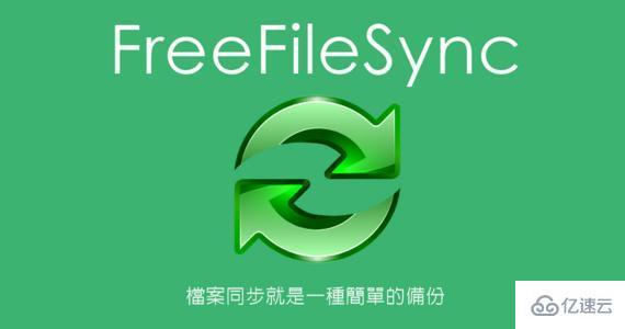 Ubuntu中怎么安装使用FreeFileSync