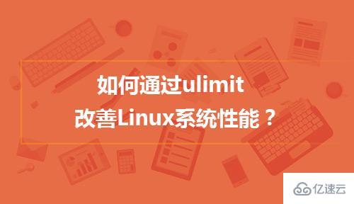 Linux下ulimit怎么用