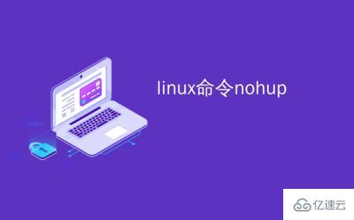 Linux中如何使用nohup命令