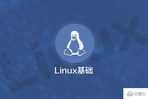 Linux用戶口令怎么管理