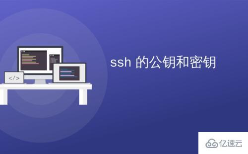 如何使用ssh公钥密钥登陆linux