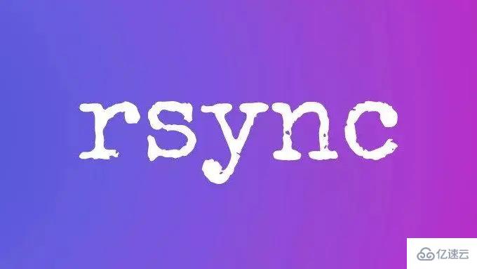 Linux下rsync如何安装
