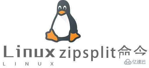 Linux的zipsplit命令用来做什么