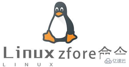 Linux的zfore命令有什么用