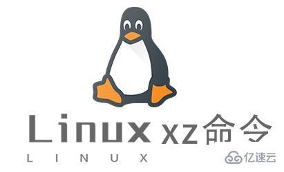 Linux中怎么使用xz命令