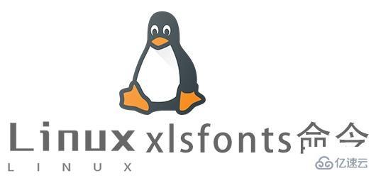 Linux中如何使用xlsfonts命令