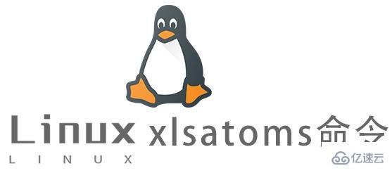 Linux的xlsatoms命令用来做什么