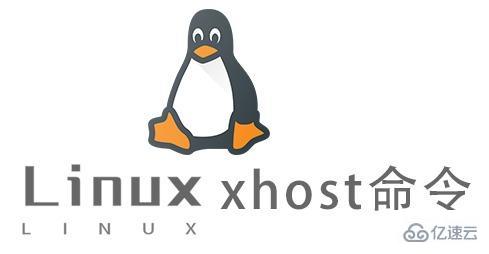 Linux的xhost命令有什么用