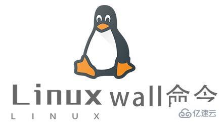 Linux中如何使用wall命令