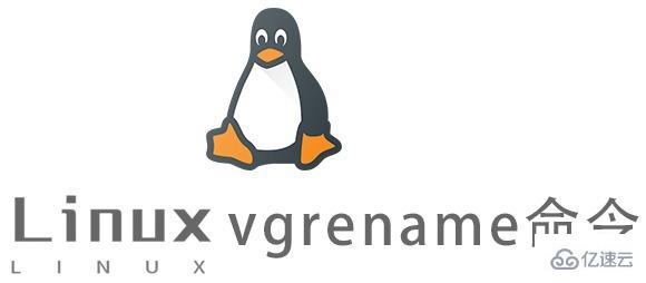 怎么用Linux的vgrename命令重命名卷組