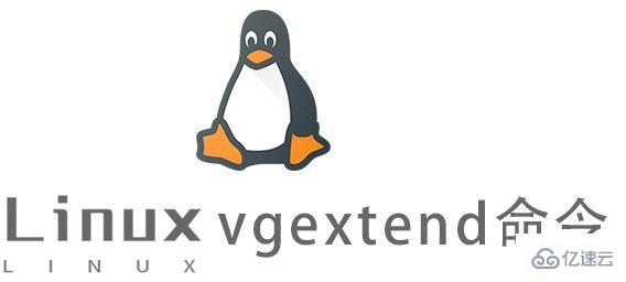 Linux中如何使用vgextend命令