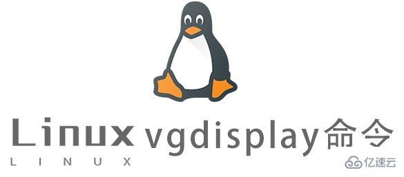 Linux中如何使用vgdisplay命令