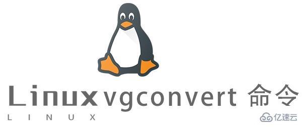 Linux中如何使用vgconvert命令
