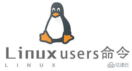 Linux中如何使用users命令
