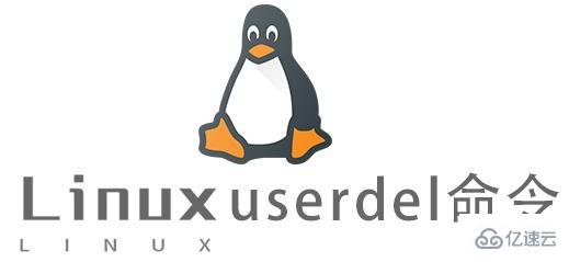 Linux中如何使用userdel命令