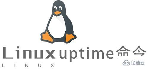 Linux的uptime命令如何使用