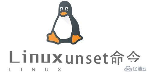 Linux的unset命令有什么用