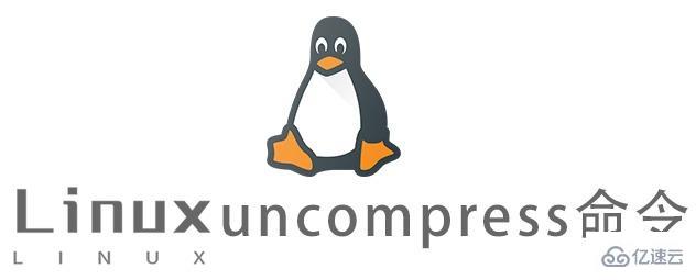 Linux常用命令uncompress怎么用