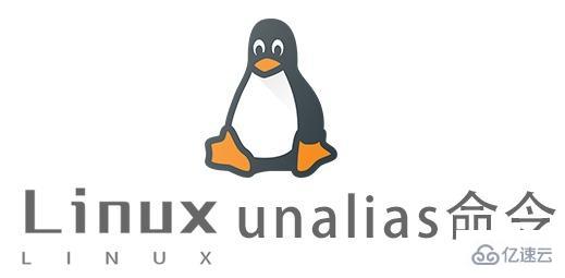 Linux中如何使用unalias命令