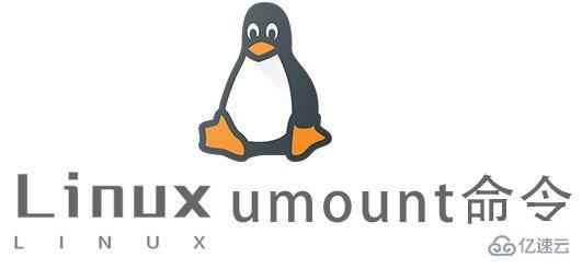 Linux的umount命令有什么作用