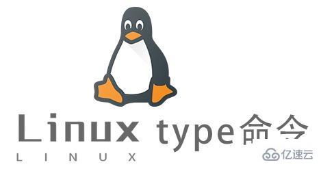 Linux常用命令type怎么用