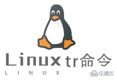 Linux中如何使用tr命令