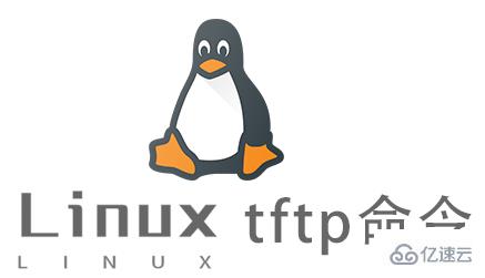 Linux中如何使用tftp命令