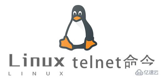 Linux中如何使用telnet命令