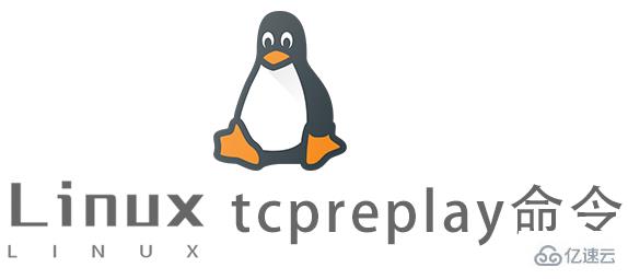 Linux中tcpreplay怎么用