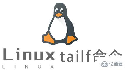 Linux的tailf命令怎么使用