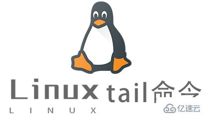 Linux的tail命令怎么使用