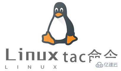 Linux的tac命令怎么使用