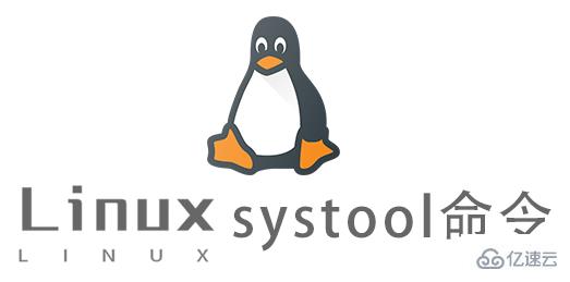Linux的systool命令怎么使用