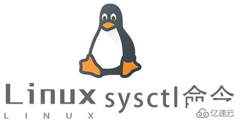 Linux sysctl命令怎么使用