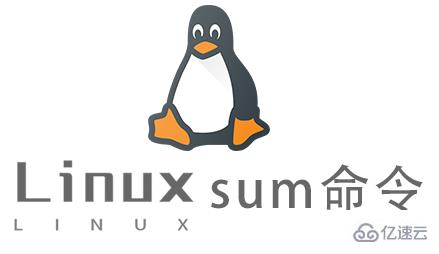 Linux sum命令怎么使用