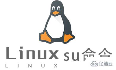 Linux su命令如何使用