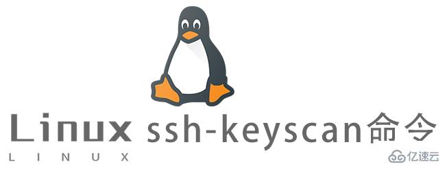 Linux中如何使用ssh-keyscan命令