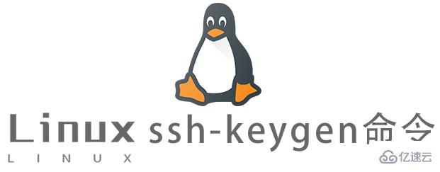 Linux中如何使用ssh-keygen命令