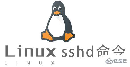 Linux中如何使用sshd命令