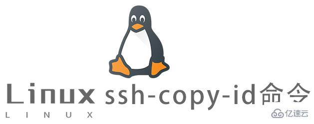 Linux中如何使用ssh-copy-id命令