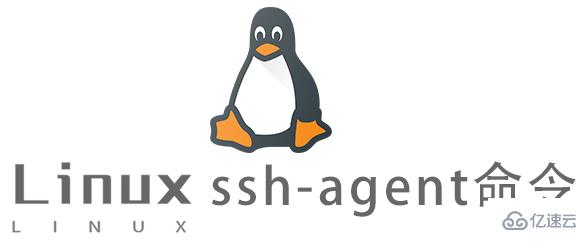 Linux的ssh-agent命令怎么使用