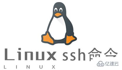 Linux中ssh命令怎么用