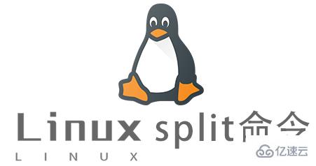 Linux中如何使用split命令