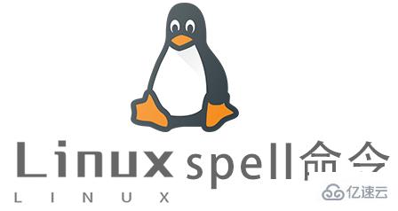 Linux中如何使用spell命令