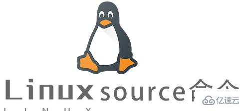 Linux的source命令如何使用