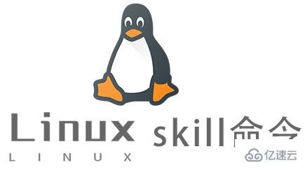 Linux的skill命令怎么使用